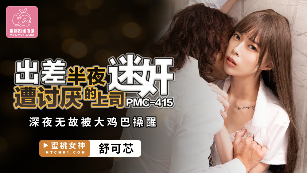 PMC415 PMC415 出差半夜遭讨厌的上司迷奸 深夜无故被大鸡巴操醒