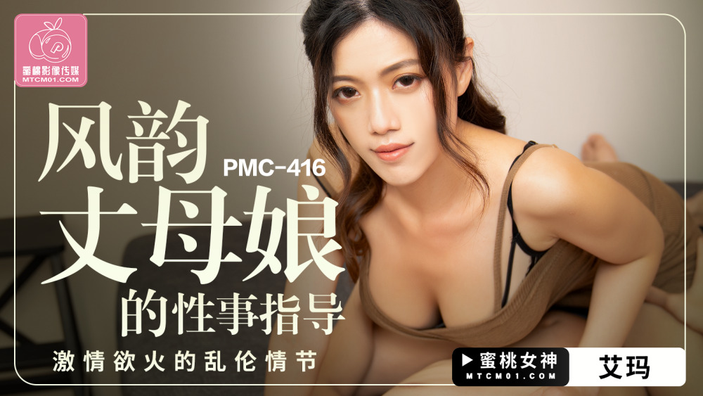 PMC416 风韵丈母娘的性事指导 激情慾火的乱伦情节在线观看