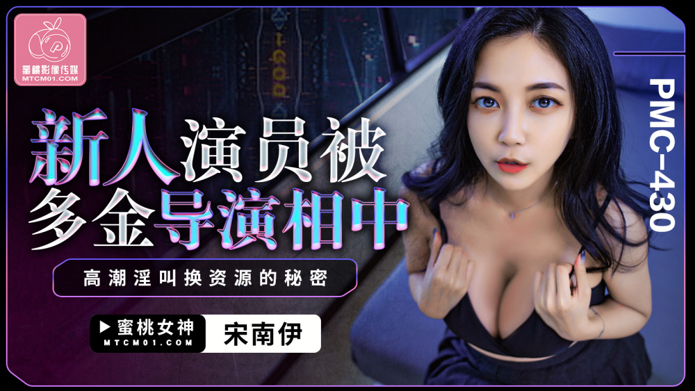 PMC430 PMC430 新人演员被多金导演相中 高潮淫叫换资源的秘密