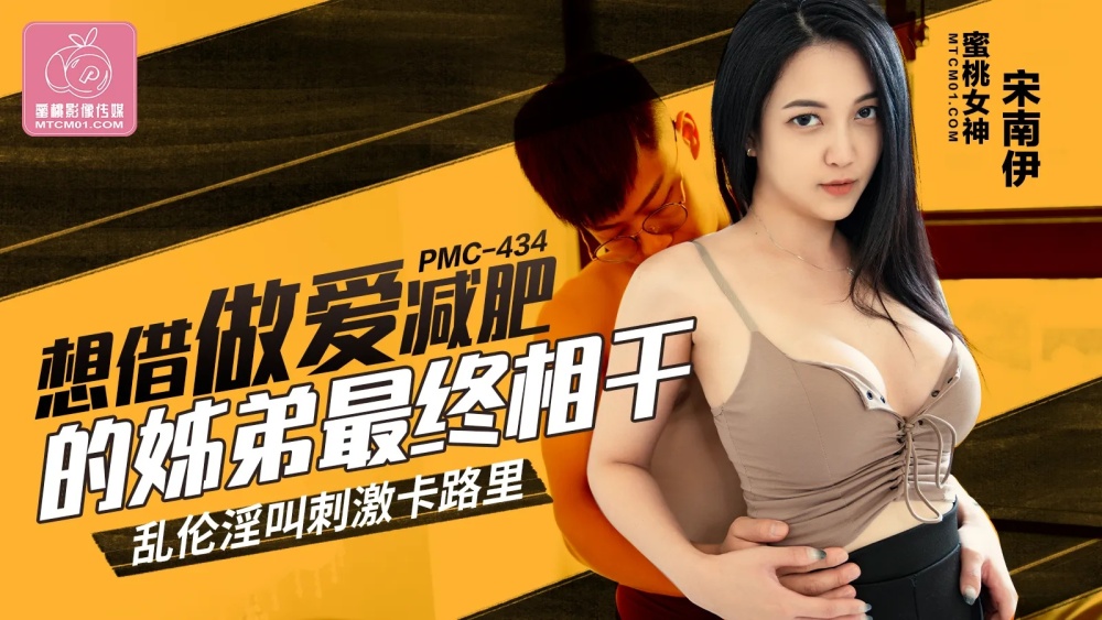 PMC434 PMC434 想借做爱减肥的姐弟最终相干 乱伦淫叫刺激卡路里