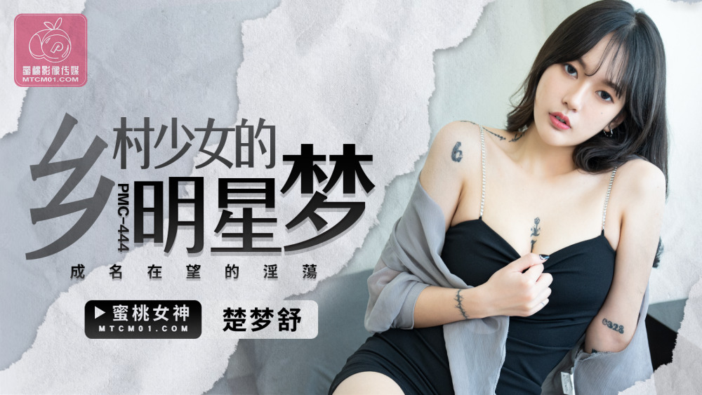 PMC444 PMC444 乡村少女的明星梦 成名在望的淫荡