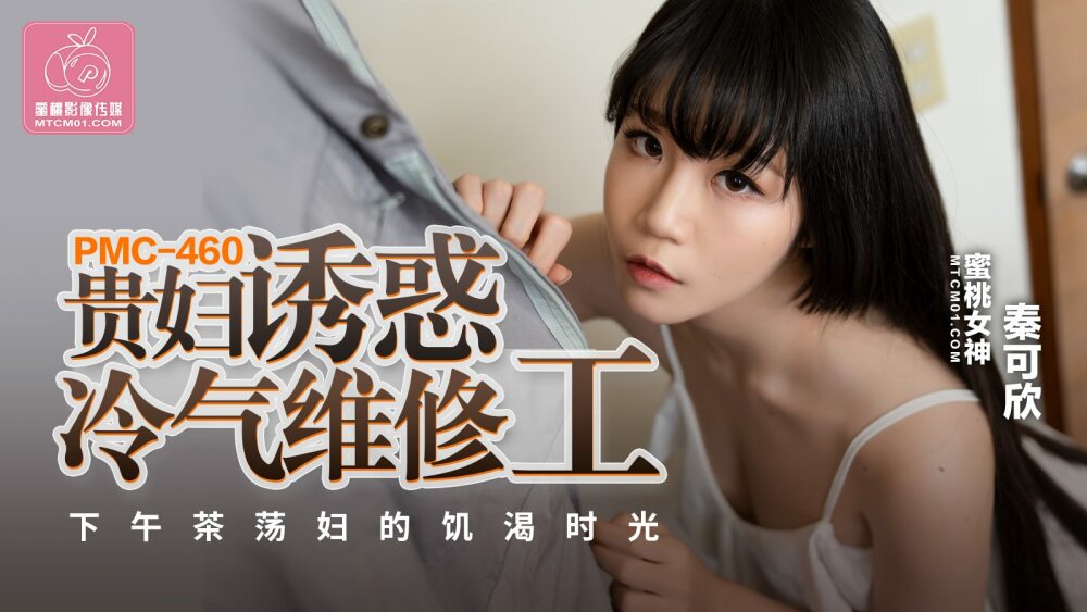 PMC460 PMC460 贵妇诱惑冷气维修工 下午茶荡妇的饥渴时光