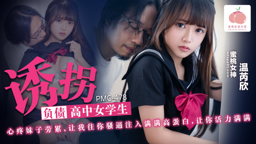PMC478 诱拐负债高中女学生在线观看