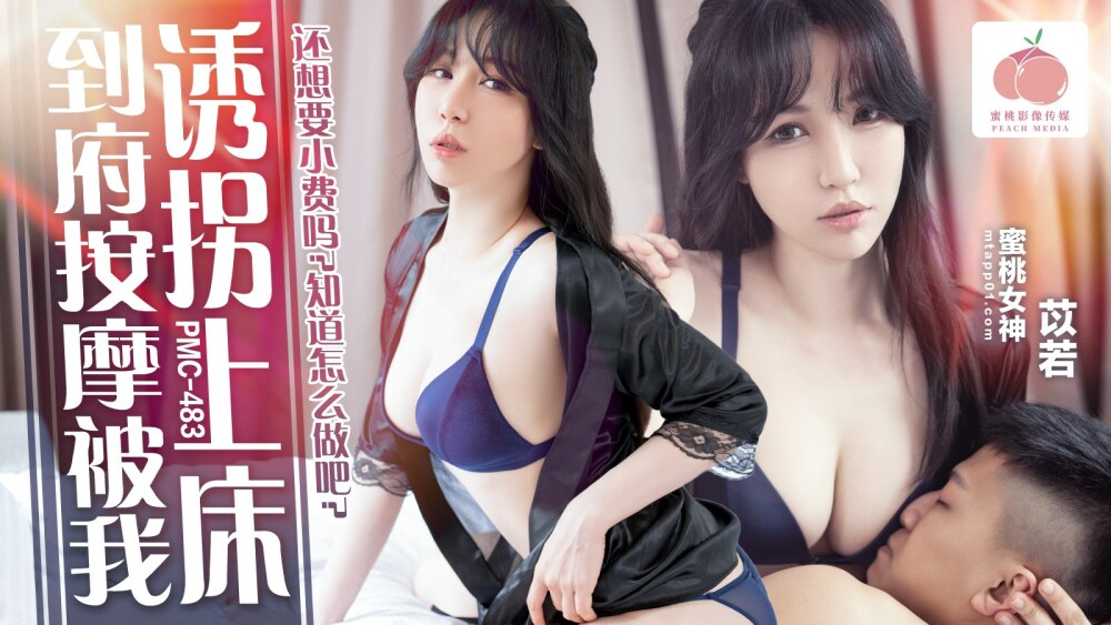 PMC483 到府按摩被我诱拐上床 / 还想要小费吗 知道怎么做吧在线观看