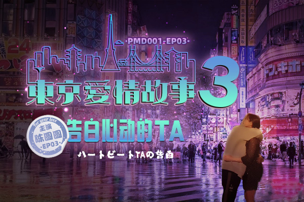 ep3東京ラブストーリー3