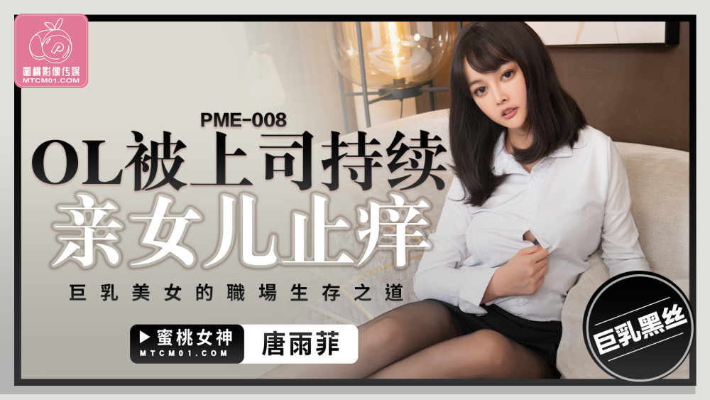PME008 PME008 ol被上司持续侵犯到高潮 巨乳美女的职场生存之道