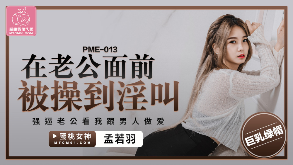 PME013 PME013 在老公面前被操到淫叫 强逼老公看我跟男人做爱