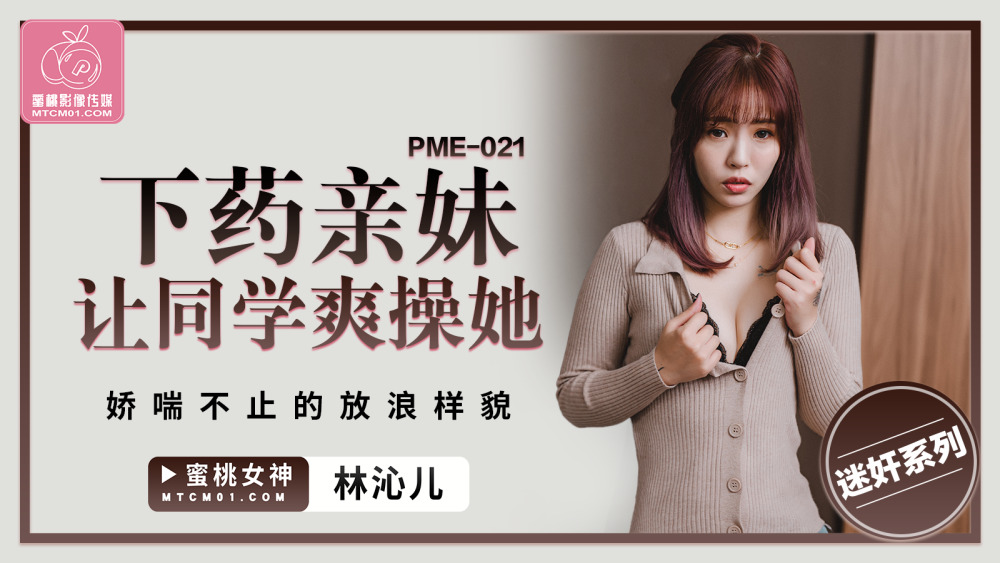 PME021 下药亲妹让同学爽操她 娇喘不止的放浪样貌在线观看