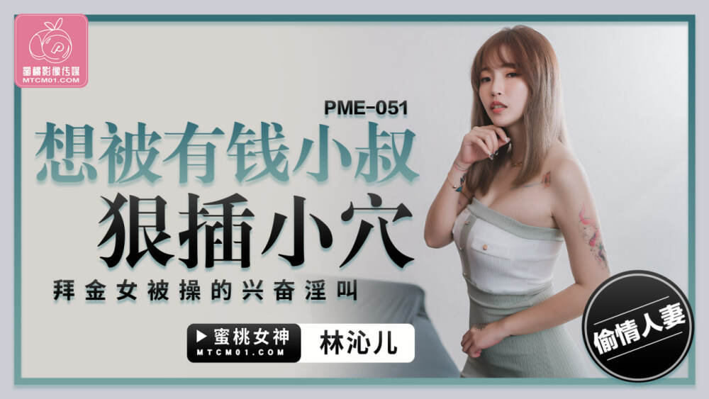 PME051 想被有钱小叔狠插小穴 拜金女被操的兴奋淫叫在线观看