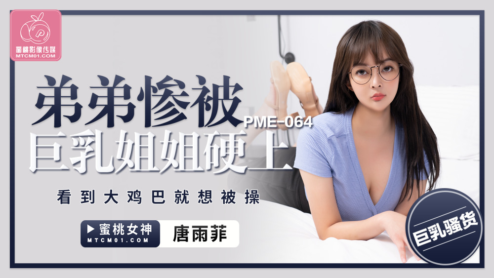 PME064 PME064 弟弟惨被巨乳姐姐硬上 看到大鸡巴就想被操