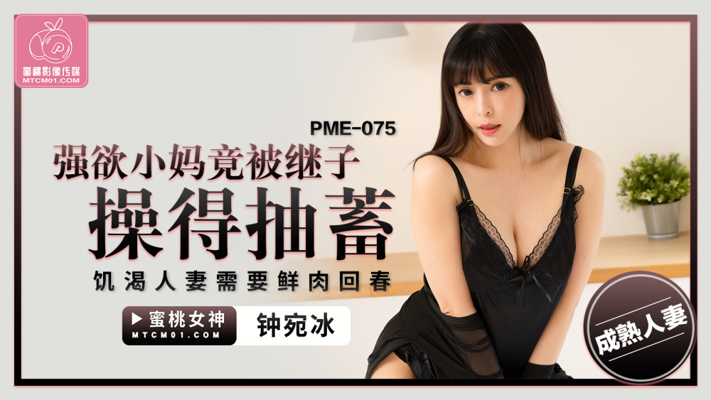 PME075 PME075 强欲小妈竟被继子操得抽搐 饥渴人妻需要鲜肉回春
