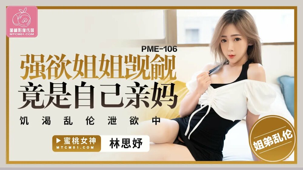 PME106 PME106 强欲姐姐觊觎弟弟的大鸡巴 饥渴乱伦洩慾中