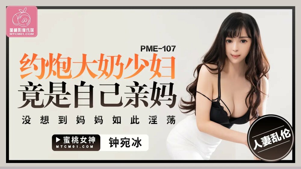 PME107 约炮大奶少妇竟是自己亲妈 没想到妈妈如此淫荡在线观看