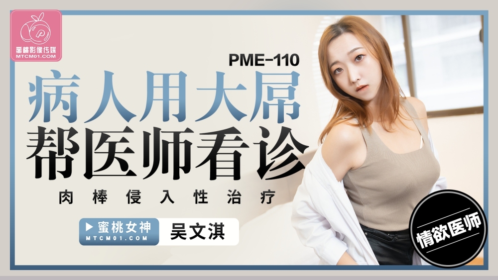 PME110 PME110 病人用大屌帮医师看诊 肉棒侵入性治疗