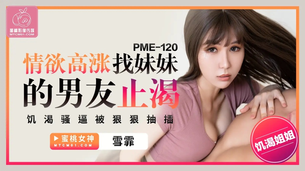PME120 PME120 情慾高涨找妹妹的男友止渴 饥渴骚逼被狠狠抽插