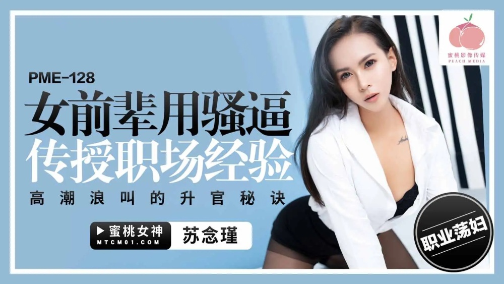 PME128 PME128 女前辈用骚逼传授职场经验 高潮浪叫的升官秘诀
