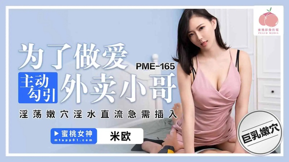PME165 PME165 为了做爱主动勾引外卖小哥 淫荡嫩穴淫水直流急需插入