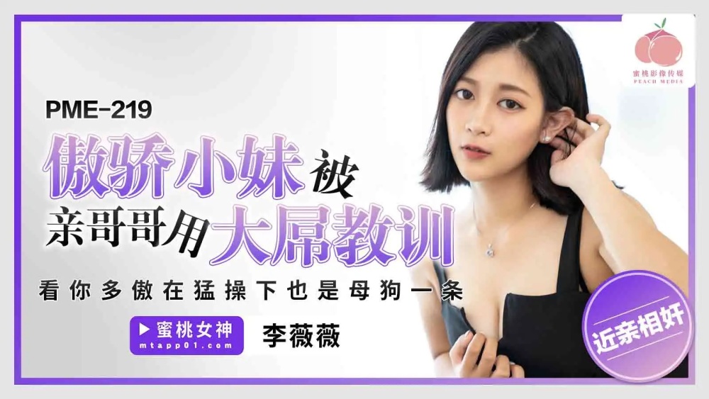 PME219 傲骄小妹被亲哥哥用大屌教训 看你多傲在猛操下也是母狗一条在线观看