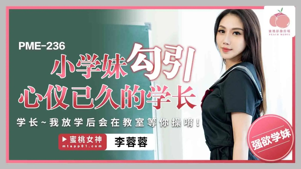 PME236 PME236 小学妹勾引心仪已久的学长 / 学长 我放学后会在教室等你操唷