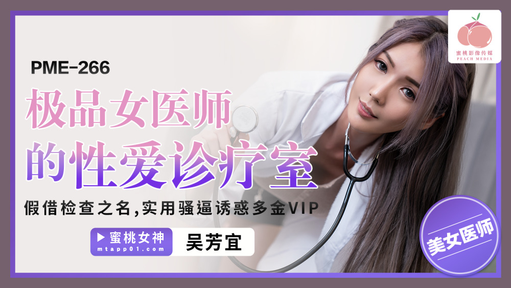 PME266 PME266 极品女医师的性爱诊疗室 假借检查之名 实用骚逼诱惑多金vip