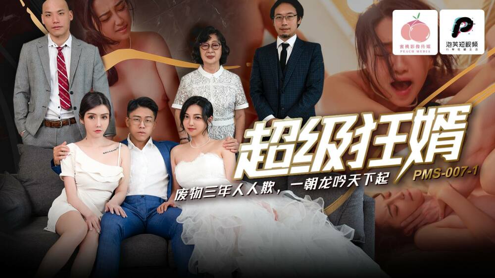 PMS007-1 超级狂婿 / 废物三年人人欺 一朝龙吟天下起在线观看