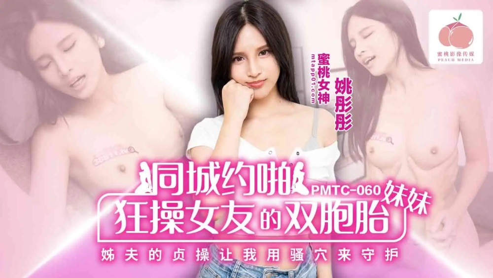 PMTC060 狂操女友的双胞胎妹妹 姐夫的贞操让我用骚穴来守护在线观看