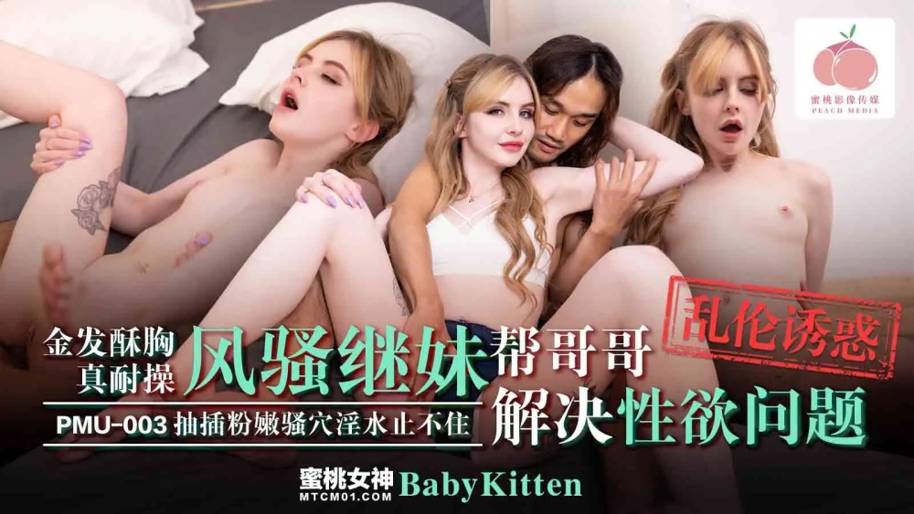 PMU003 金髮酥胸的妹妹真耐操在线观看