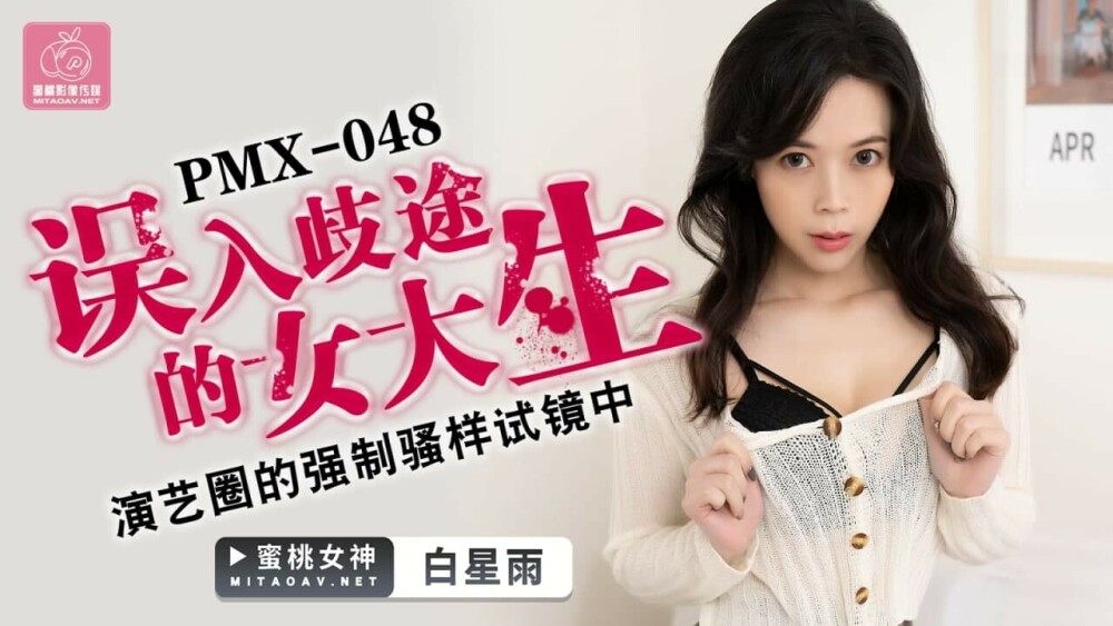 PMX048 误入歧途的女大生 演艺圈的强制骚样试镜中在线观看