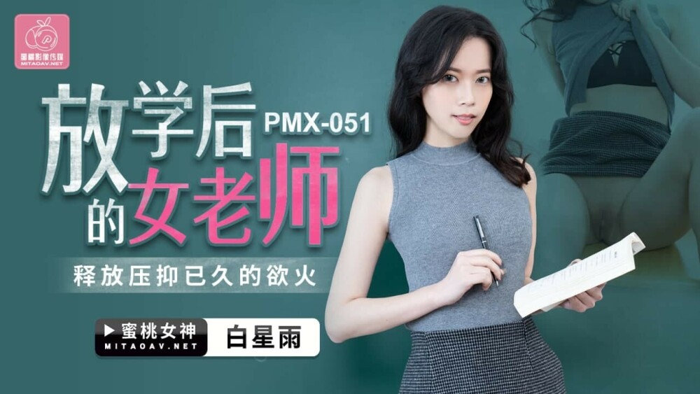 PMX051 放学后的女老师 释放压抑已久的慾火在线观看