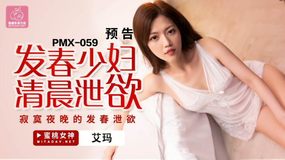 PMX059 发春少妇清晨洩慾 寂寞夜晚的发春洩慾在线观看