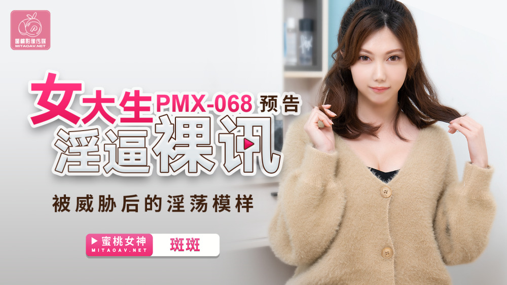 PMX068 女大生淫逼裸讯 被威胁后的淫荡模样在线观看