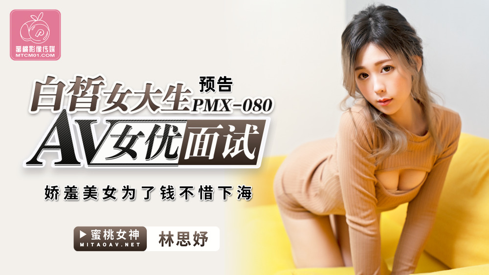 PMX080 PMX080 白皙女大生av女优面试 / 娇羞美女为了钱不惜下海
