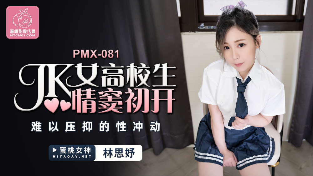 PMX081 jk女高校生情窦初开 难以压抑的性衝动在线观看