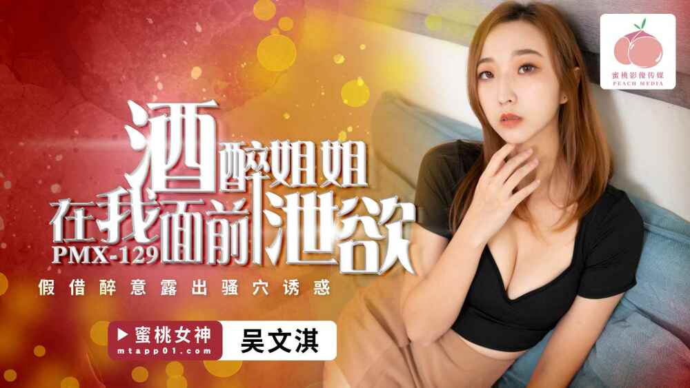 PMX129 PMX129 酒醉姐姐在我面前洩慾 假借醉意露出骚穴诱惑
