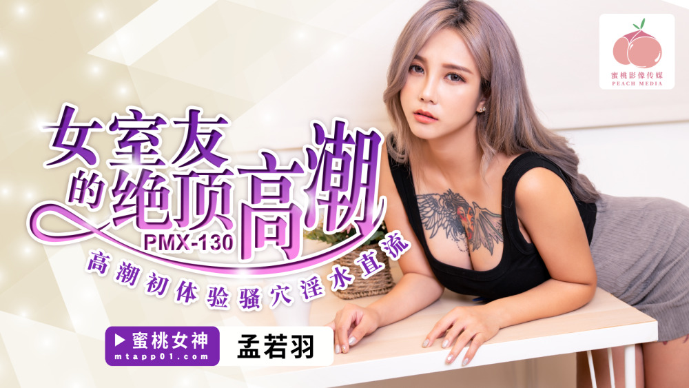 PMX130 PMX130 女室友的绝顶高潮 高潮初体验骚穴淫水直流