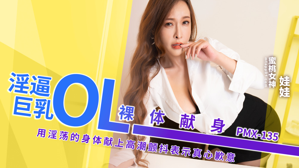 PMX135 PMX135 淫逼巨乳ol裸体献身 用淫荡的身体献上高潮颤抖表示真心歉意