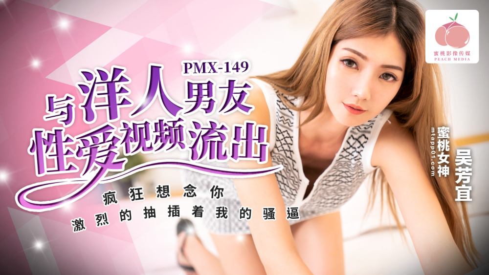 PMX149 PMX149 与洋人男友性爱视频流出