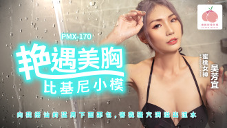 PMX170 艷遇美胸比基尼小模
