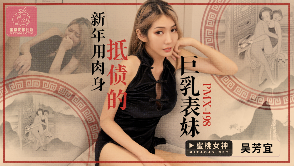 PMX198 PMX198 新年用肉身抵债的巨乳表妹
