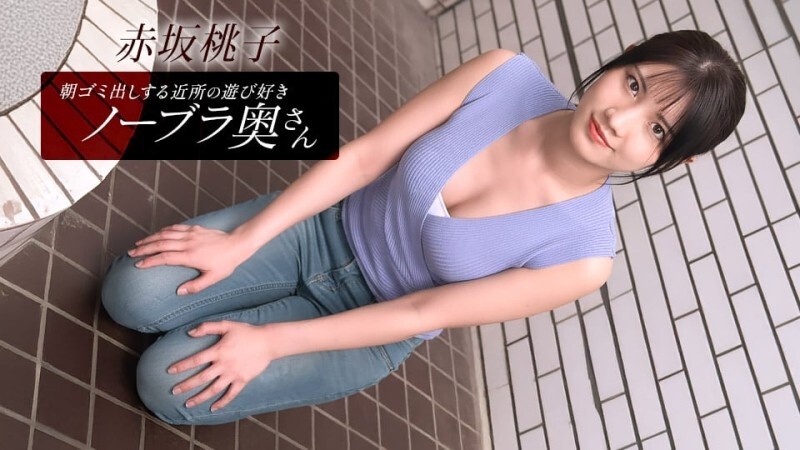 아침 쓰레기 내는 이웃의 놀이 좋아 노브라 부인 아카사카 모모코