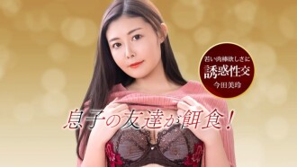 PONDO-010626_001 应朋友妈妈的邀请 - 今田美玲