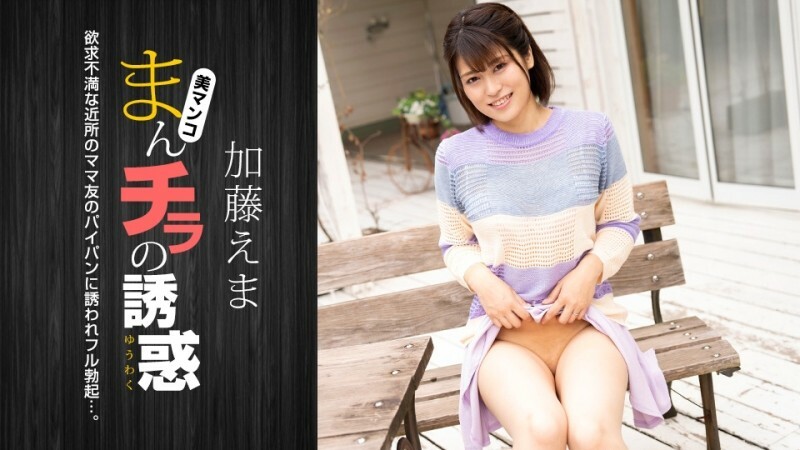 PONDO-011824_001 阴户的诱惑 - 一位沮丧的已婚妇女邀请她的丈夫在线观看