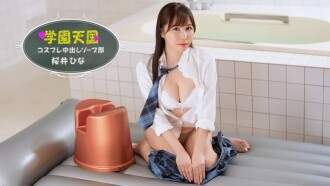 PONDO-042126_001 校园天堂～日奈乃的射精肥皂俱乐部～ - 樱井ひな