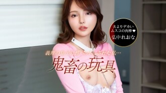 PONDO-042526_001 我先生与前妻所生的孩子简直是个可怕的怪物！ - 弘中れおな