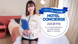Ayana Yamagishi, seorang petugas concierge hotel, juga menangani pelecehan terhadap pelanggan.