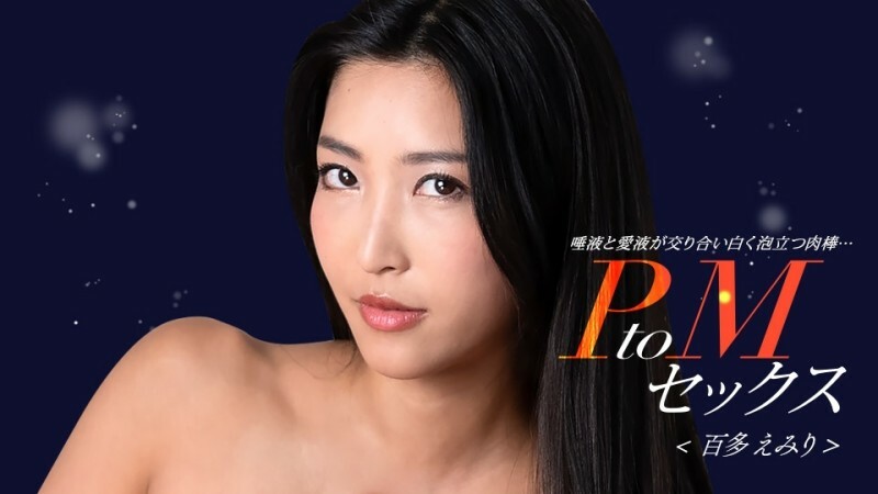 PONDO-050324_001 PtoM 性 Emiri Momota在线观看