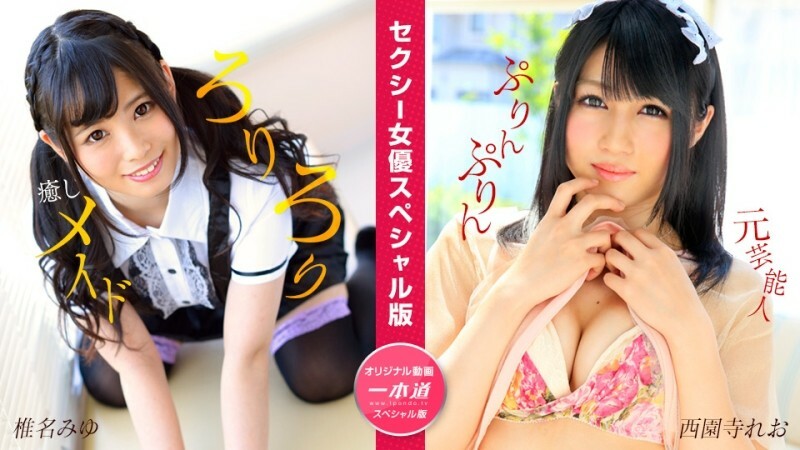 PONDO-050824_001 性感女优特别版～椎名美优、西园寺里奥～在线观看