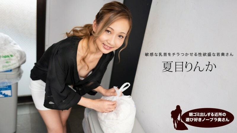 PONDO-051824_001 早上倒垃圾的俏皮无胸罩邻居妻子，夏目凛花在线观看