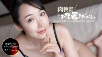 고기 변기! 처치자 ~사쿠라 모두를 질 내 사정 삼연발 히히 말하게 해 주었습니다! ~