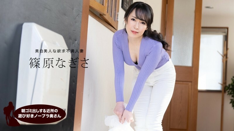 PONDO-061523_001 篠原渚 (Nagisa Shinohara)，来自邻居的顽皮的不戴胸罩的妻子，早上负责倒垃圾在线观看